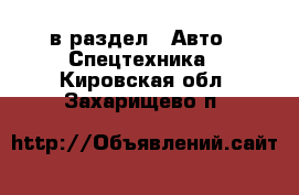  в раздел : Авто » Спецтехника . Кировская обл.,Захарищево п.